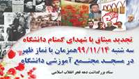  تجدید میثاق با شهدای گمنام دانشگاه